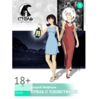 . Отель с Удобствами