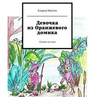 . Девочка из Оранжевого домика. Сказки на ночь