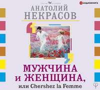 Анатолий Некрасов. Мужчина и Женщина, или Cherchez La Femme