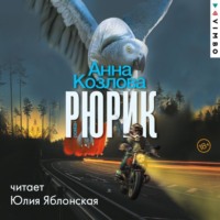 . Рюрик