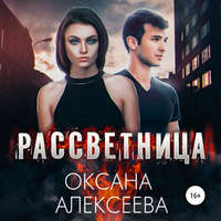 . Рассветница