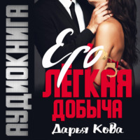 . Его лёгкая добыча