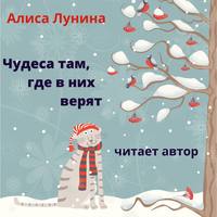 . Чудеса там, где в них верят