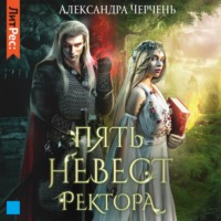 . Пять невест ректора