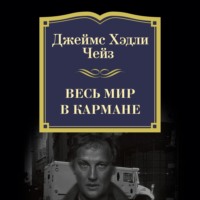 Джеймс Хэдли Чейз. Весь мир в кармане