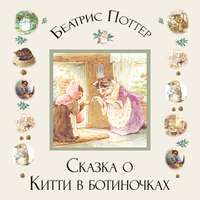 . Сказка о Китти в ботиночках