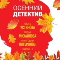 . Осенний детектив