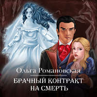 . Брачный контракт на смерть