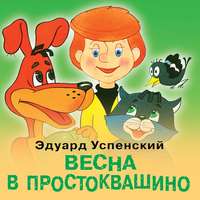 Эдуард Успенский. Весна в Простоквашино