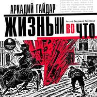 . Жизнь ни во что (Лбовщина)