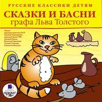 . Русские классики детям: Сказки и басни графа Льва Толстого