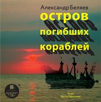 . Остров Погибших Кораблей