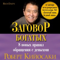 . Заговор богатых