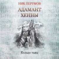 . Адамант Хенны