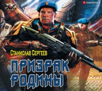 . Солдаты Армагеддона: Призрак Родины