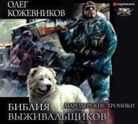 . Библия выживальщиков. Мародерские хроники