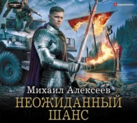 . Неожиданный шанс