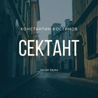 . Сектант