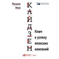 . Кайдзен. Ключ к успеху японских компаний