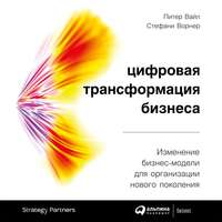 . Цифровая трансформация бизнеса