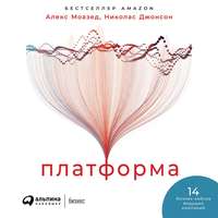 . Платформа. Практическое применение революционной бизнес-модели