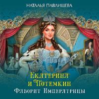 . Екатерина и Потемкин. Фаворит Императрицы