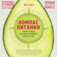 . Компас питания. Важные выводы о питании, касающиеся каждого из нас