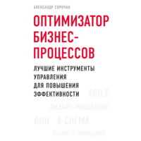 . Оптимизатор бизнес-процессов. Лучшие инструменты управления для повышения эффективности