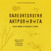 Станислав Дробышевский. Палеонтология антрополога. Книга 1. Докембрий и палеозой