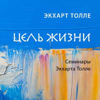 . Цель жизни