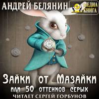 . Зайки от Мазайки, или 50 оттенков серых