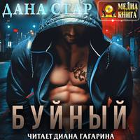 . Буйный