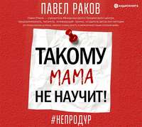 . Такому мама не научит