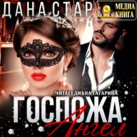 . Госпожа Ангел