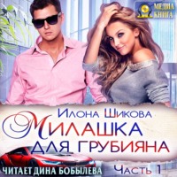 . Милашка для грубияна