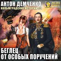 . Беглец от особых поручений