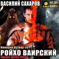 . Ройхо Ваирский