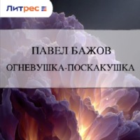 . Огневушка-Поскакушка