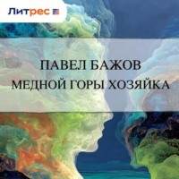 . Медной горы Хозяйка