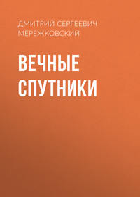 Дмитрий Мережковский. Вечные спутники