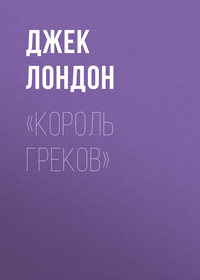 . «Король греков»