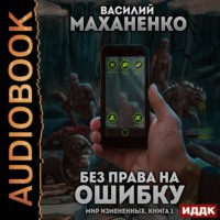 . Мир измененных. Книга 1. Без права на ошибку