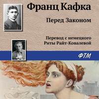 . Перед Законом