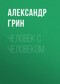 . Человек с человеком