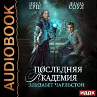 Диана Соул. Последняя Академия Элизабет Чарльстон