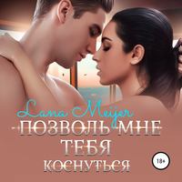 . Позволь мне тебя коснуться