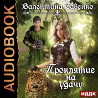 . Проклятие на удачу