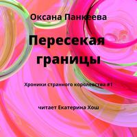 . Пересекая границы
