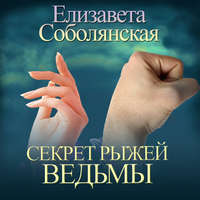 Елизавета Соболянская. Секрет рыжей ведьмы