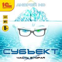 . Субъект. Часть вторая